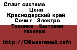 Сплит-система Komanchi KAC-12H/N1  › Цена ­ 11 200 - Краснодарский край, Сочи г. Электро-Техника » Бытовая техника   